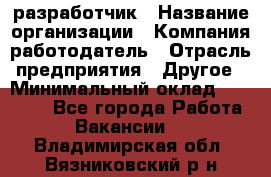 Flash разработчик › Название организации ­ Компания-работодатель › Отрасль предприятия ­ Другое › Минимальный оклад ­ 20 000 - Все города Работа » Вакансии   . Владимирская обл.,Вязниковский р-н